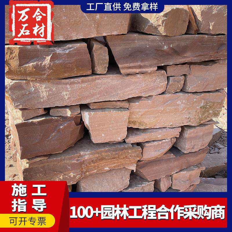 高粱红砂岩红色垒墙石园林景观小路铺路石不规则外墙地砖