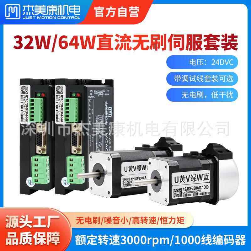 杰美康32W64W直流无刷伺服电机驱动器套装42小马达控制器DC24V