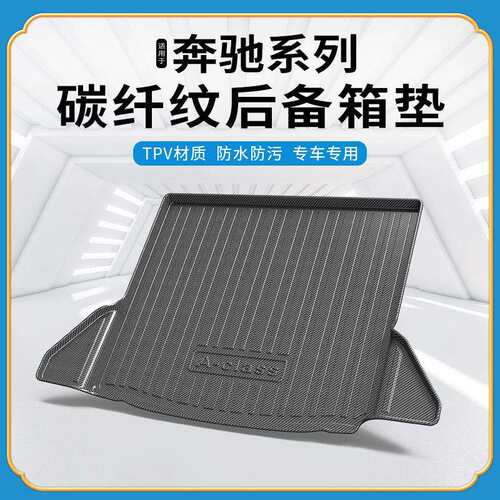 碳纤纹TPV尾箱垫适用于奔驰GLE/GLK/GLC/GLB/GLS/GLA/CLA后备箱垫