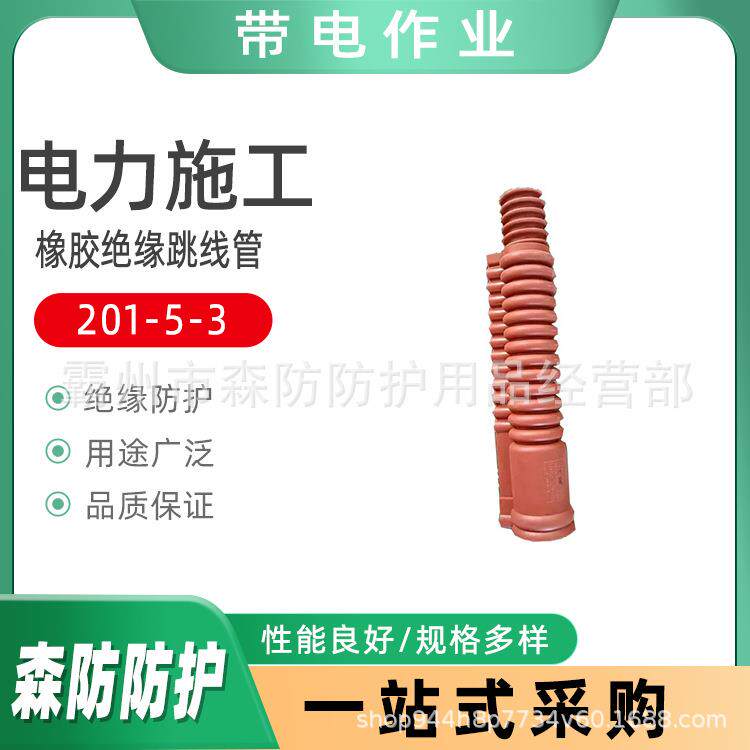 ø30*390橡胶绝缘跳线管201-5-3带电作业防护管引线遮蔽橡胶管