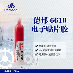 德邦胶水6610 6609等贴片胶电子胶单组分红色膏状. 6626 6613