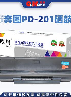 欧柯适用奔图PD-201硒鼓P2200P2500WM6500M6550M6600墨粉盒