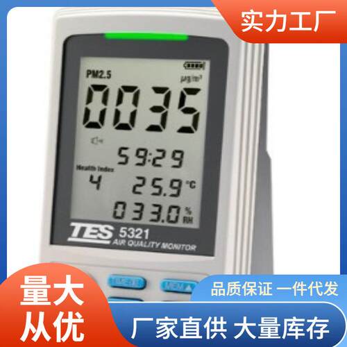 TES-5321PM2.5检测计|泰仕TES5321PM2.5空气质量检测计价
