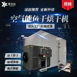低温空气能鱼干烘干机鱼片海鲜海鱼干燥设备热泵大型商用烘干烤房