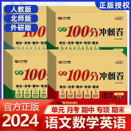 2024万向思维期末100分冲刺卷一二三四五六年级语文数学英语上下册人教版北师版小学生单元期中期末冲刺100分检测卷测评卷期末模拟