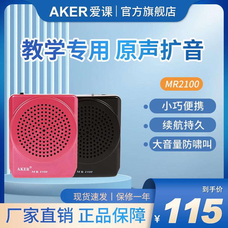 AKER/爱课 MR2100扩音器上课教学教师小蜜蜂可携式腰挂迷你扩音机