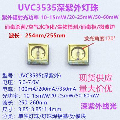 3535UVC深紫外线LED灯珠 254/255nm波长紫光消菌杀毒净化12V模块