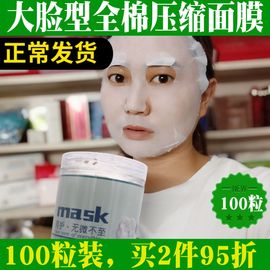 mask压缩面膜纸无纺布，一次性纯棉水疗干扣鬼脸医，美容院湿敷专用粒