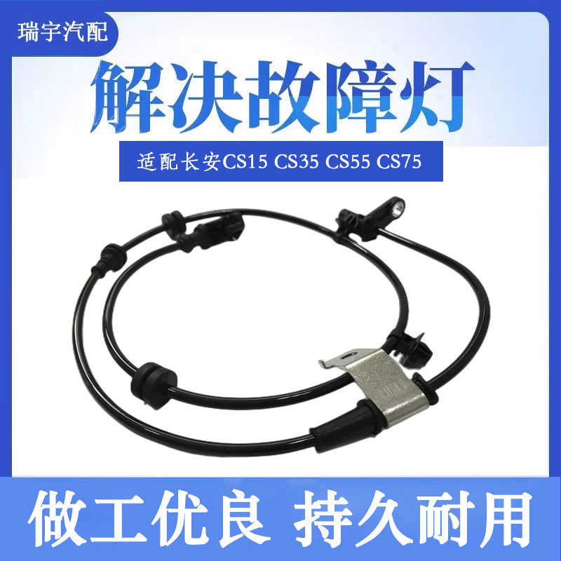 适用于长安CS15 CS35 CS55 CS75前后左右ABS传感器轮速线