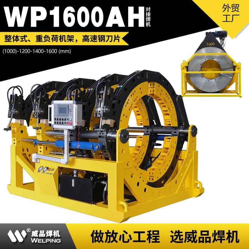 WP1600AH液压热熔对焊机WELPING半自动液压热熔对接焊机对接焊机