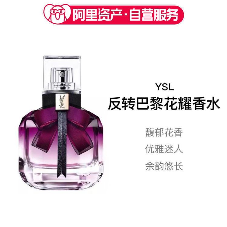 YSL圣罗兰反转巴黎花耀香水 30ml持久甜蜜迷人花香