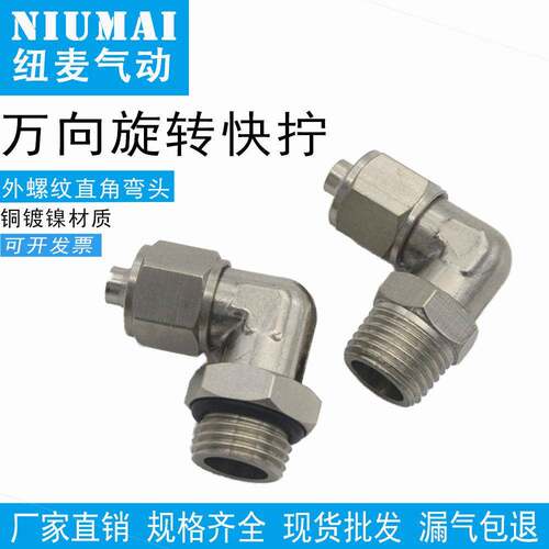 气动气管快拧接头旋转弯头直角万向PL6-01/8-02/10-03/12-04/4-M5