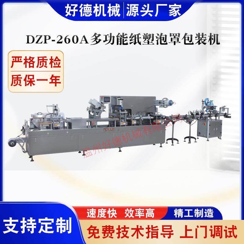 DZP-260A多功能纸塑泡罩包装机胶水牙刷化妆品包装机