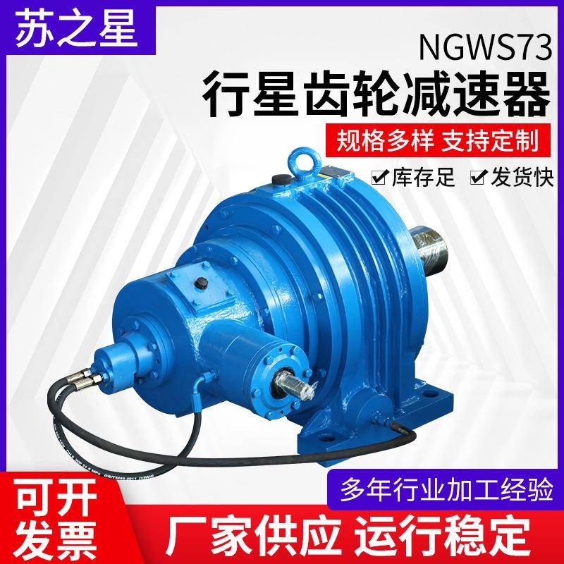 NGWS7行星齿轮减速机硬齿面同轴式减速机供应卧式行星齿轮减速机