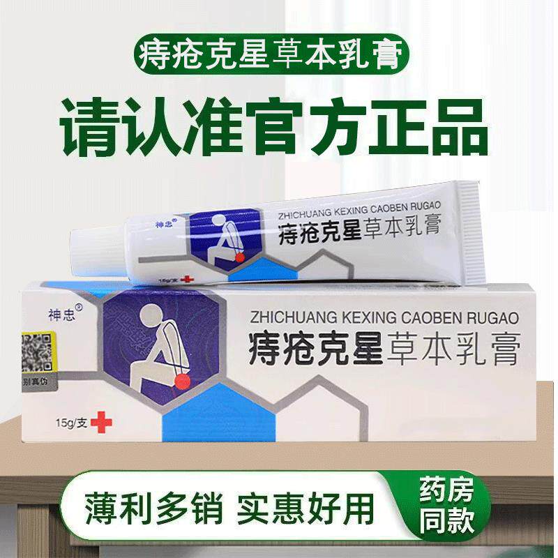 神痔疮克星乳愈膏草本忠软膏门肛周内外混合肛痒内外肛裂BLD合膏
