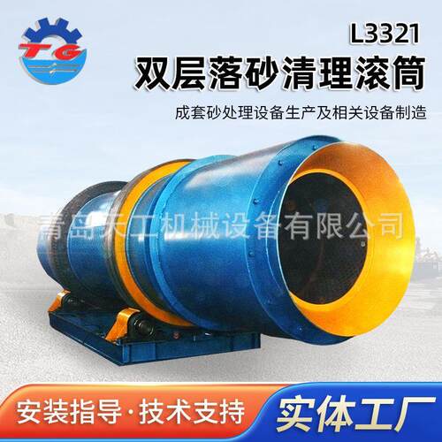 L32落砂清理滚筒 大型粘土砂用筛分设备L3321双层落砂清理滚筒