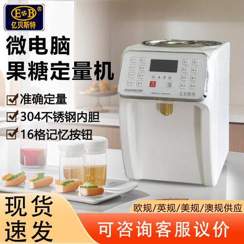 亿贝斯特果糖定量机奶茶店专用全自动果糖机商用EB-1807S智能定量
