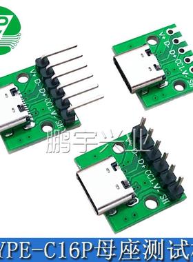 TYPE-C母座16P测试板转6PDIP 2.54间距数据线转接板/大电流转接板