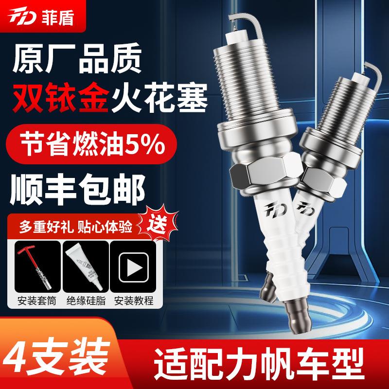 菲盾适用力帆汽车轩朗火花塞迈威X80 820 630 620 330双铱金火嘴