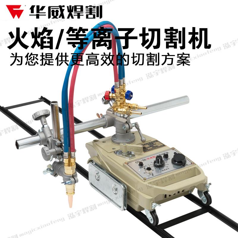 上海华威CG1-30改进型半自动 火焰切割机电浆直线圆切割机小车