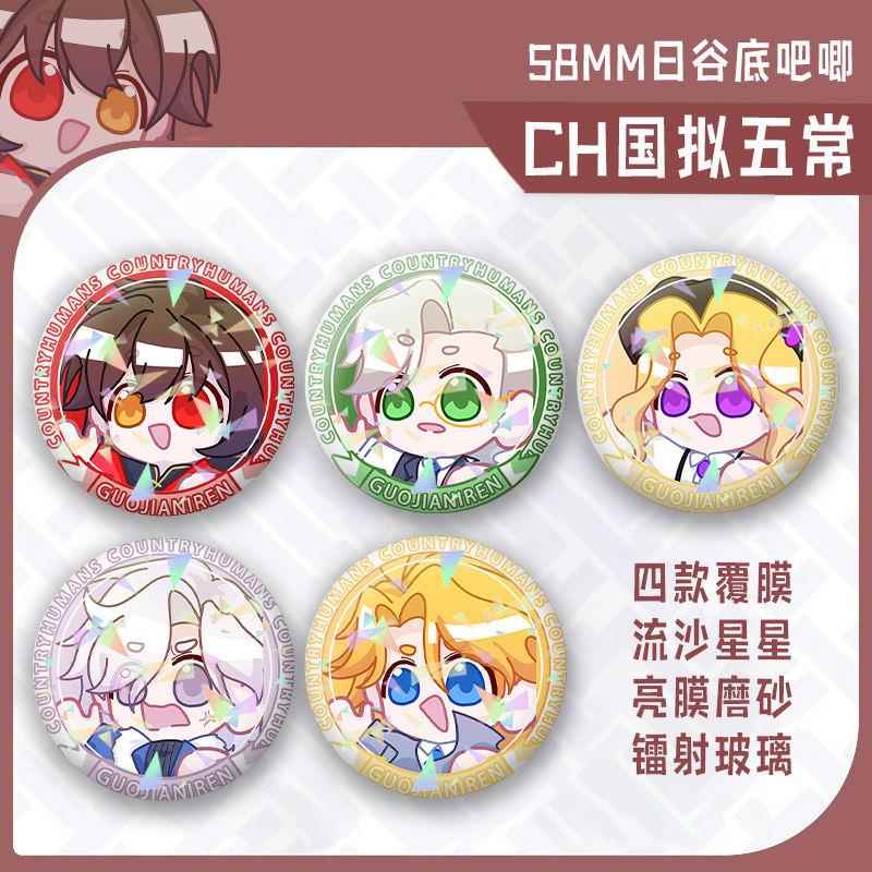 CH国拟五常瓷美俄法英谷子吧唧镭射磨砂徽章同人收藏周边摆件礼物