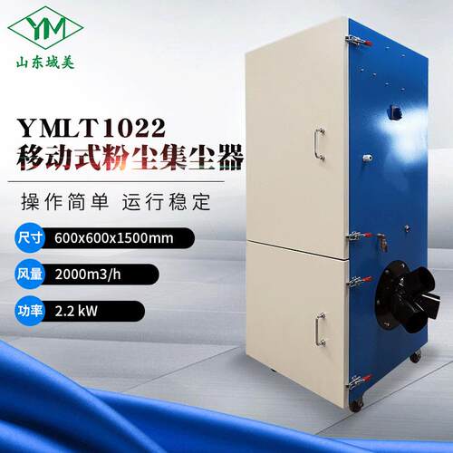 厂家YMLT1022移动式粉尘集尘器搅拌站水泥仓车间除尘器