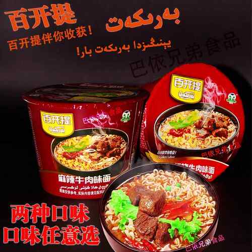 方便面泡面麻辣红烧牛肉面新疆百开提barkat方便面泡面速食品