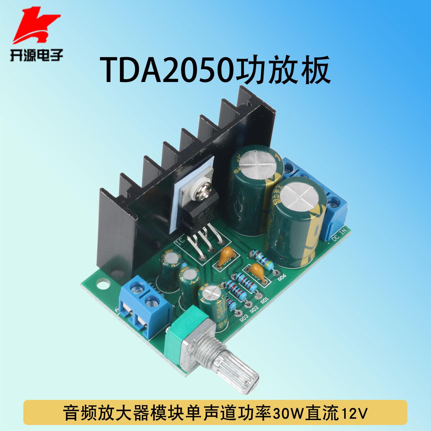 TDA2050功放板DIY音响音频放大器模块单声道功率30W直流DC12V