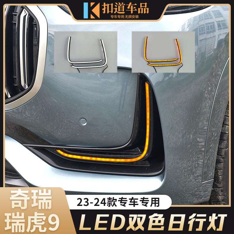 适用于奇瑞23/24款瑞虎9日行灯改装LED流光转向灯前杠装饰灯雾灯