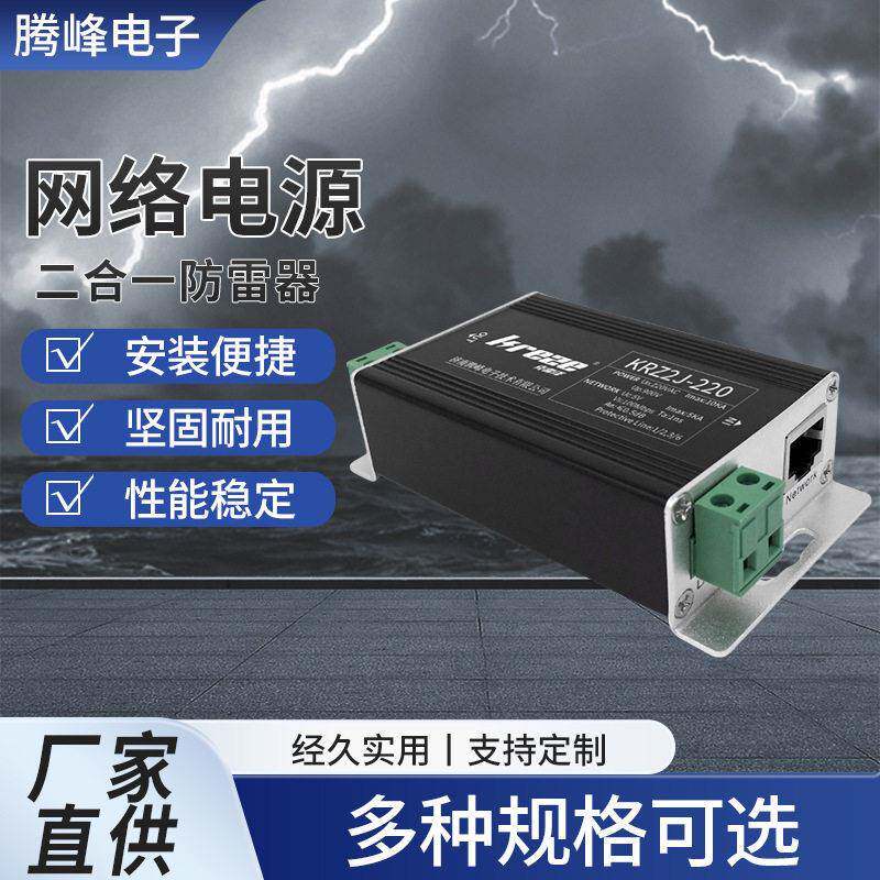 网络电源二合一防雷器浪涌保护器避雷器防雷器摄像机防雷器供应