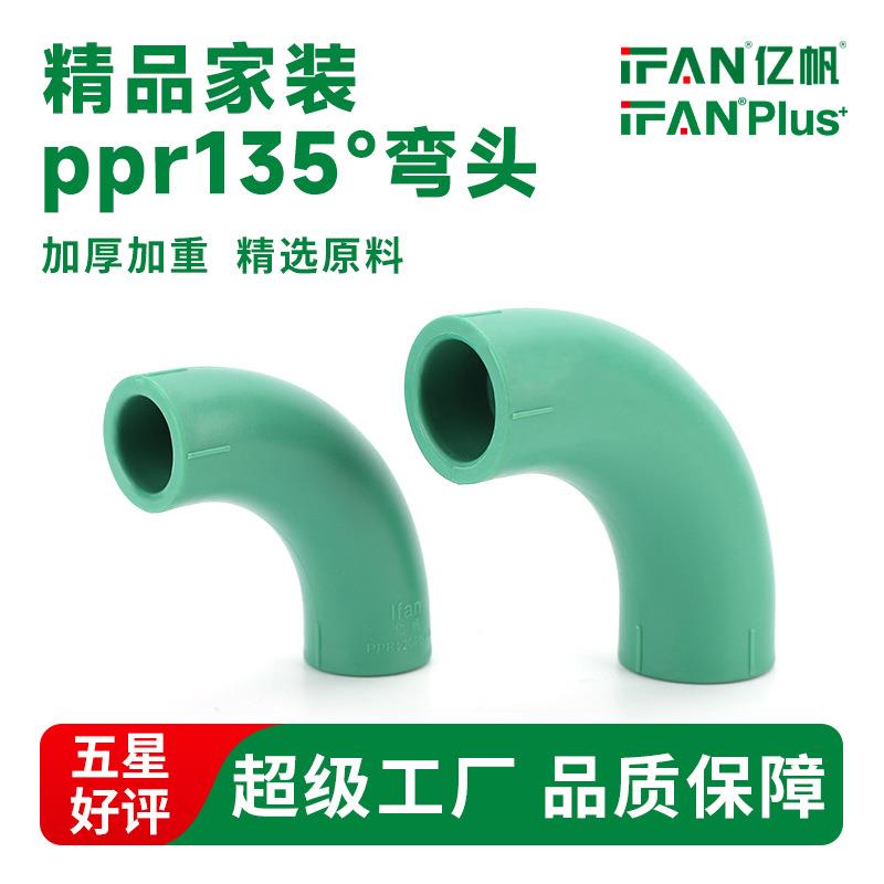 家装ppr管件大角弯大弧度弯头热熔暖通水暖水管配件135°度弯接头