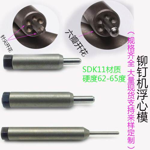 半空心铆钉机模具铆钉机冲针铆钉机浮心模下模 箱包卷边模卷边模
