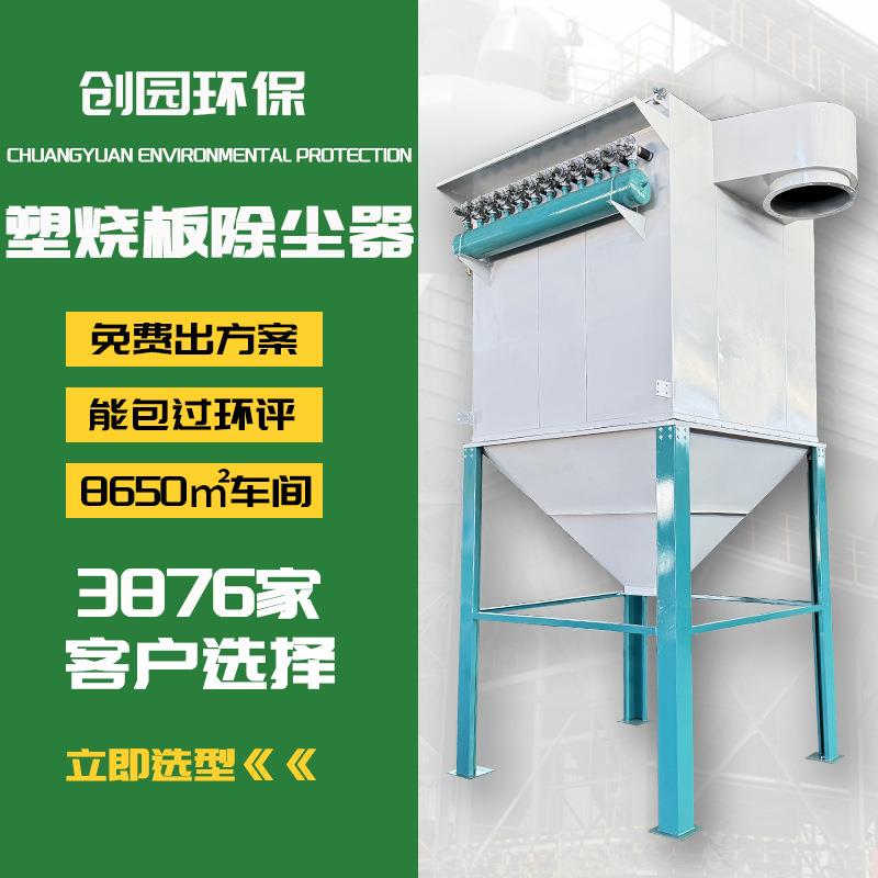 塑烧板除尘器设备创园环保工业除尘器源头厂家高寿命工业除尘设备
