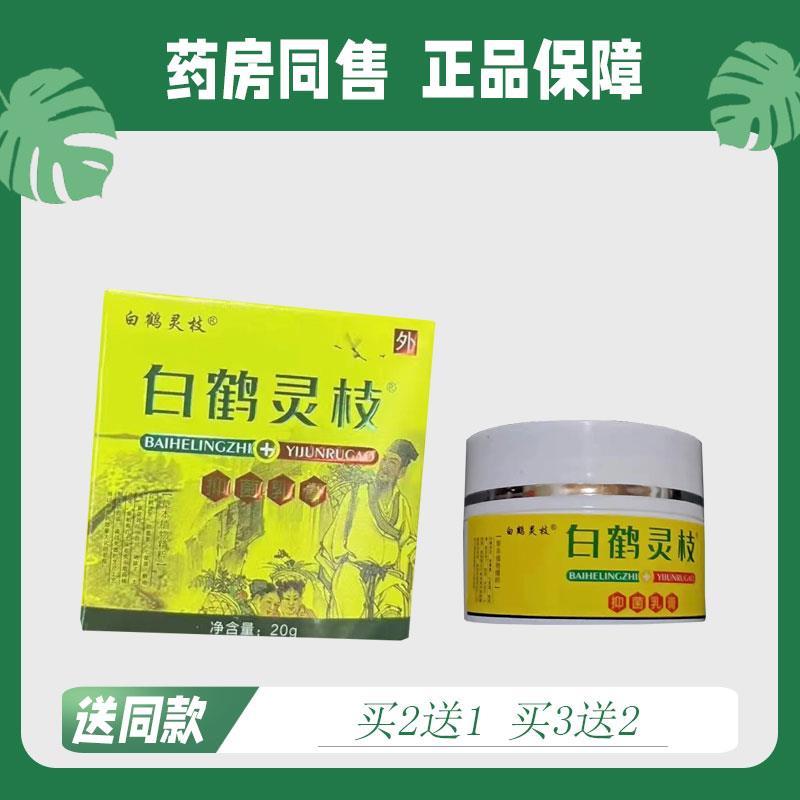 【买二送一/买三送二】白鹤灵枝 菌抑乳膏 20g6757