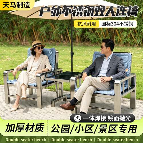 简约现不锈钢双人椅别墅庭院露台休闲椅户外不锈钢双人连椅