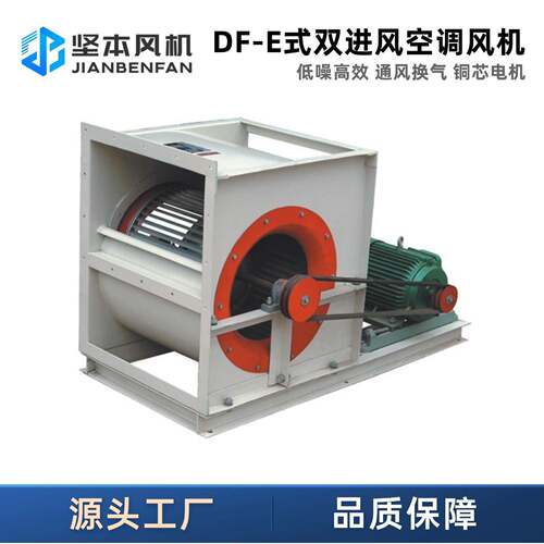 DF-E型双进风离心风机设备强力大风量静音通风换气空调风机