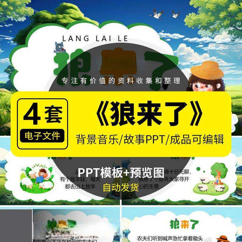 狼来了PPT模板儿童故事含背景音乐幼儿园伊索寓言素材益智课件