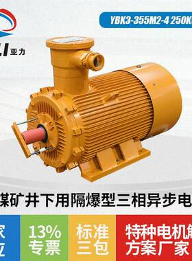 供应防爆电机 YBK3-355M2-4 250KW三相异步电动机煤矿隔爆型电机