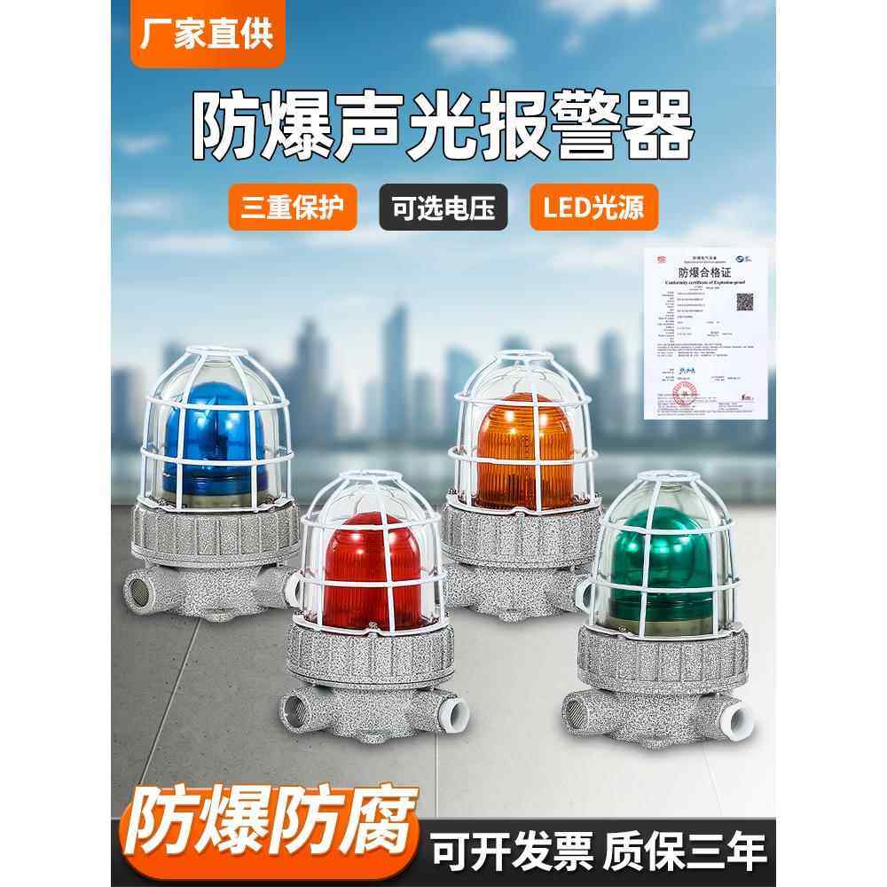 防爆声光报警Bbj红、绿、蓝、黄工业报警灯110分贝220V36V24V警示