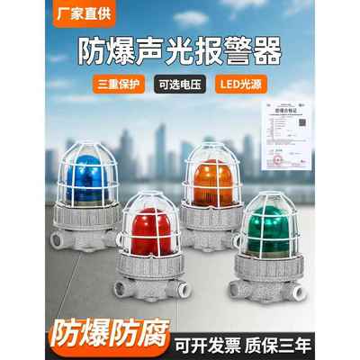 防爆声光报警Bbj红、绿、蓝、黄工业报警灯110分贝220V36V24V警示