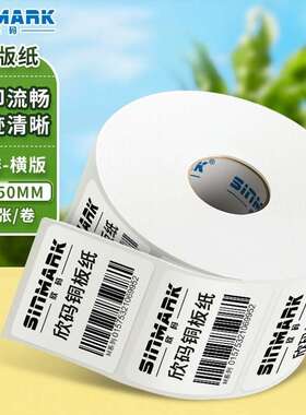欣码SINMARK铜版纸不干胶条码标签打印纸碳带标签打印机标签