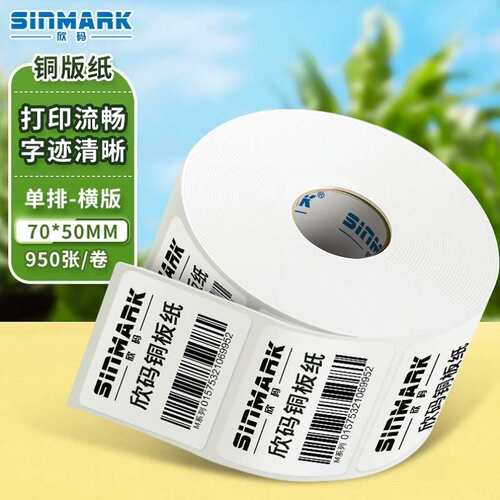 欣码SINMARK铜版纸不干胶条码标签打印纸碳带标签打印机标签