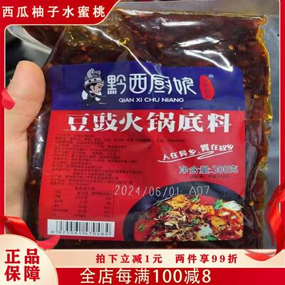黔西厨娘贵州特产豆豉火锅底料风味地摊火锅麻辣烫调料包300g/袋