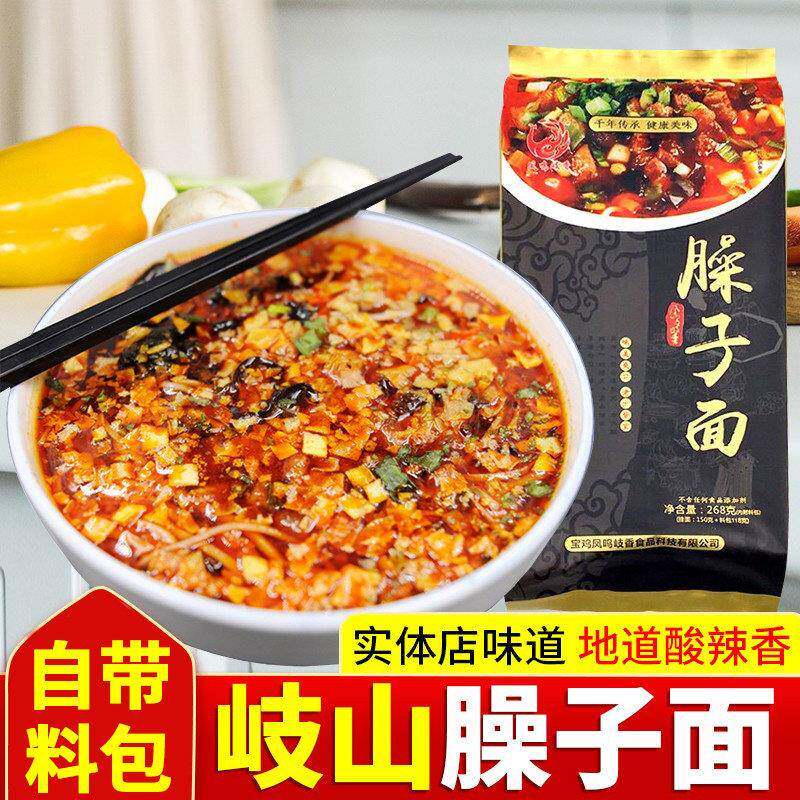 宝鸡凤鸣岐香岐山臊子面268g/袋调料带料包挂面陜西特产方便速食