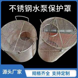 污水不锈钢防护罩鱼塘防护护罩污水泵水泵过滤网过滤潜水粪池重型
