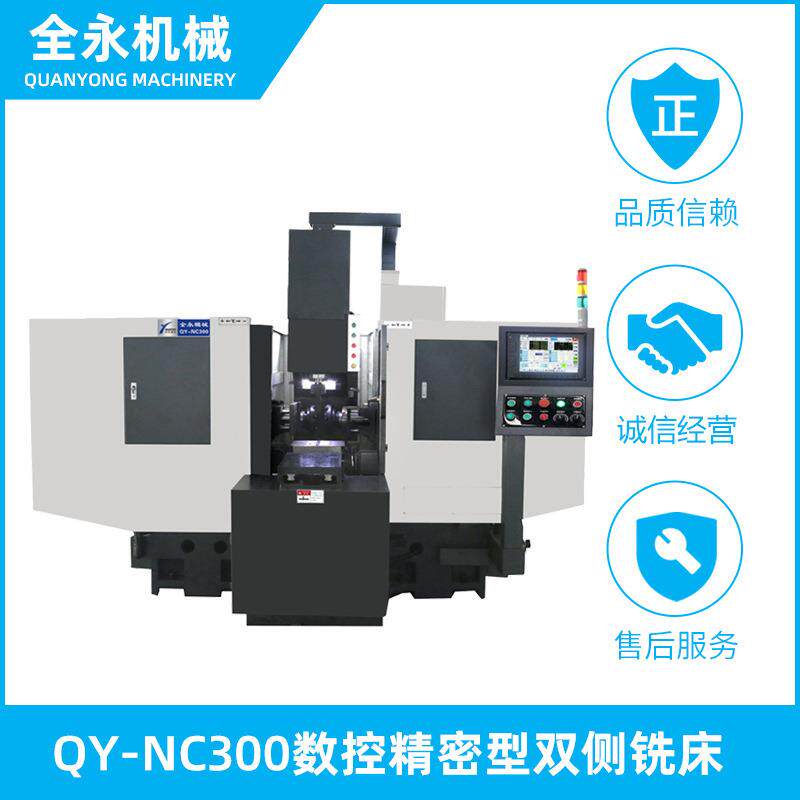 QY-NC300全自动双侧铣床卧式数控多功能平面处理精密型数控机床