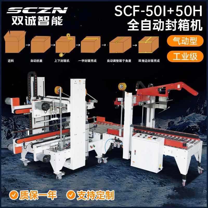 SCF-50I+50H全自动封箱机邮政纸箱封箱机封口机电商封箱机