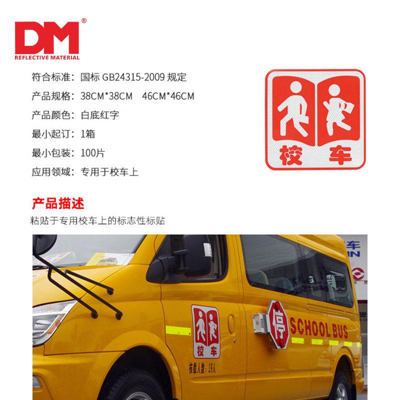 DM道明专用校车反光标牌停靠牌荧光黄绿反光轮廓带反光膜贴钻石级