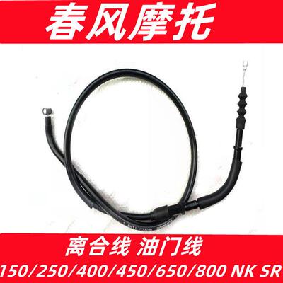 春风150/250/400/650/800NK国宾650/450SR狒狒机车离合线油门线