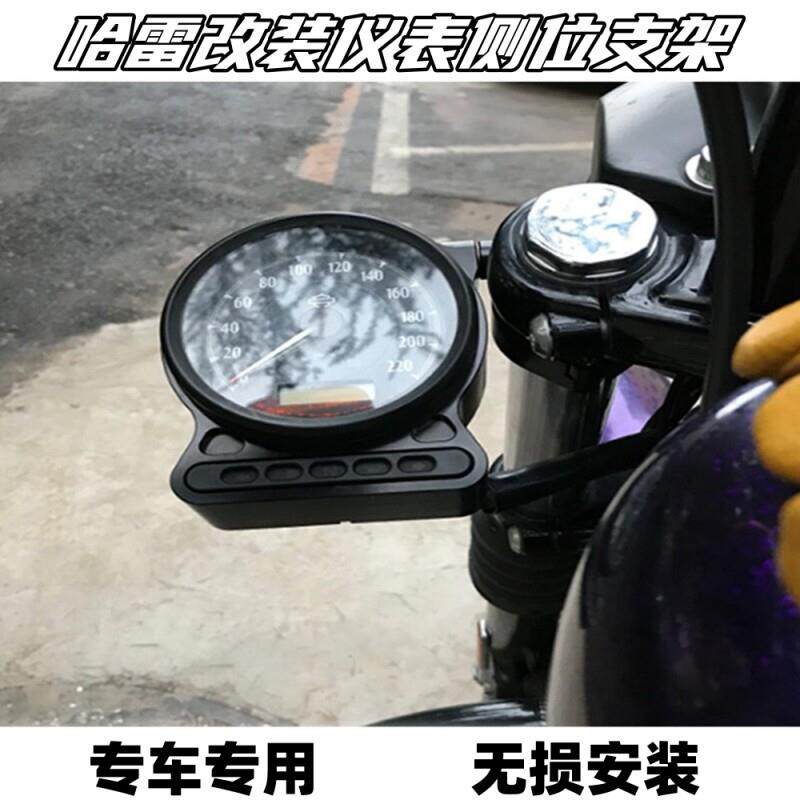 哈雷883 1200 48 72改装仪表架 仪表支架 仪表移位侧位架车把压码